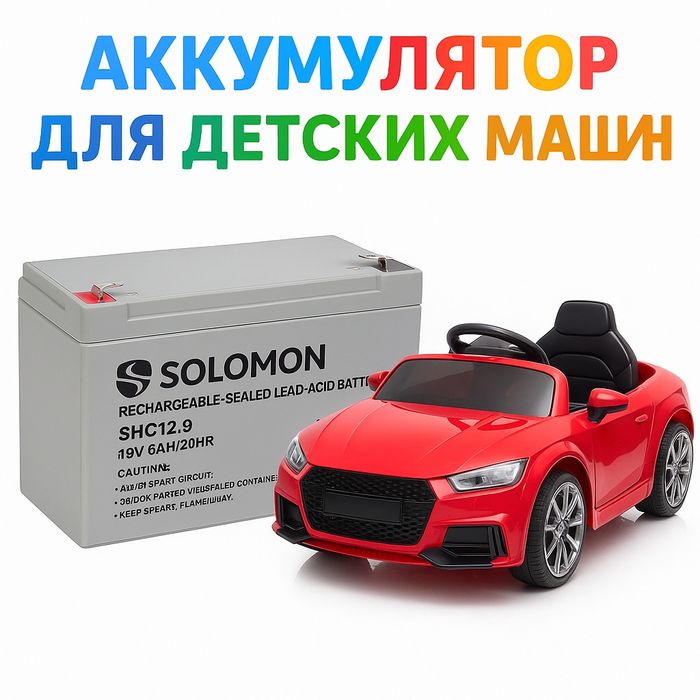 Аккумулятор Solomon 12V 9Ah для детских электромобилей