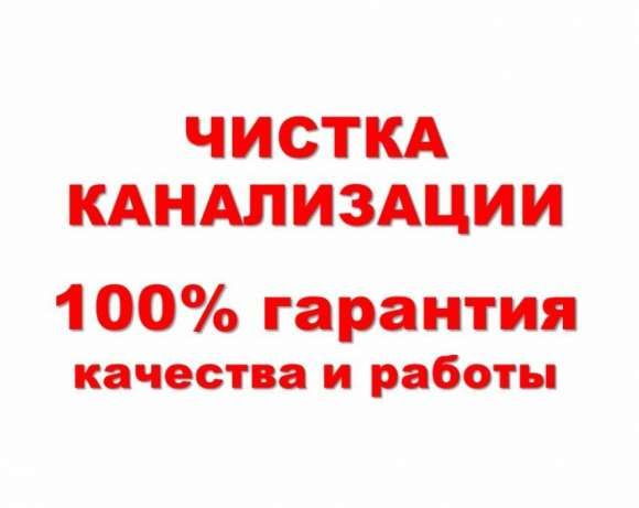 Сантехник 24 часа прочистка канализации замена канализационных труб