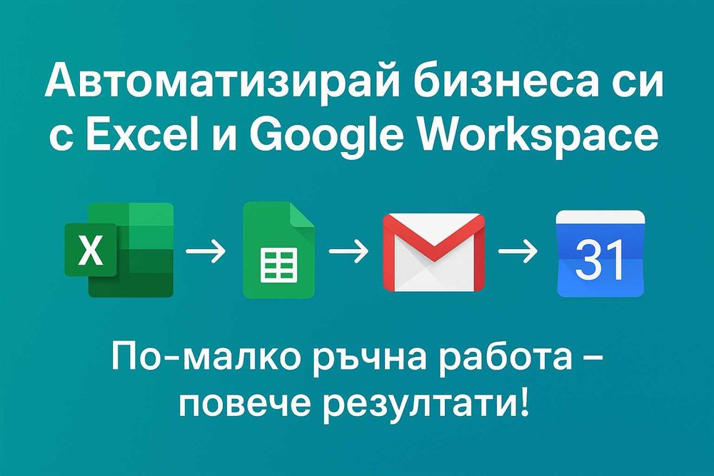 Excel & Google Workspace Автоматизация и Обучение за Фирми