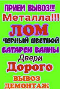 прем чёрный и цветной метал выезд бесплатно расчётт на места дорого