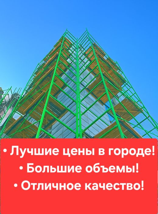 Строительные леса, вышка тура, столы каменщиков, опалубка, инструмен J