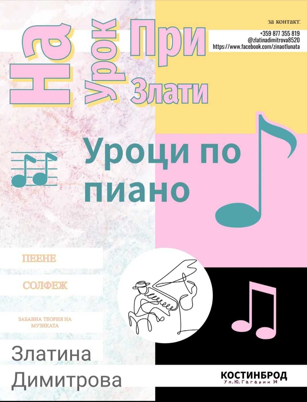Уроци по пиано, пеене, солфеж и китара