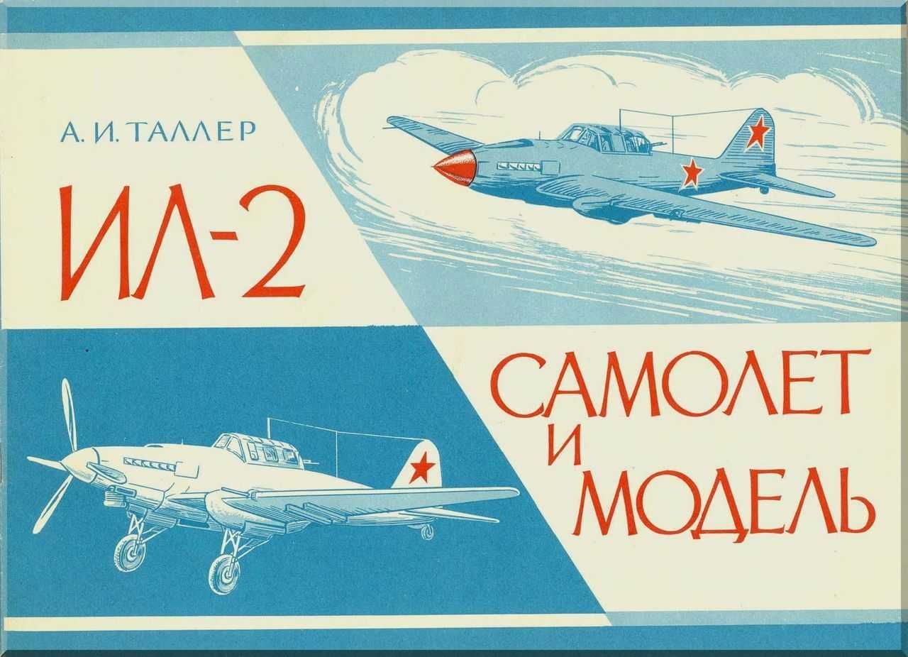 А.И. Таллер, Ил-2. Самолет и модель.