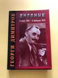 Георги Димитров - Дневник 9 март 1933 - 6 февруари 1949