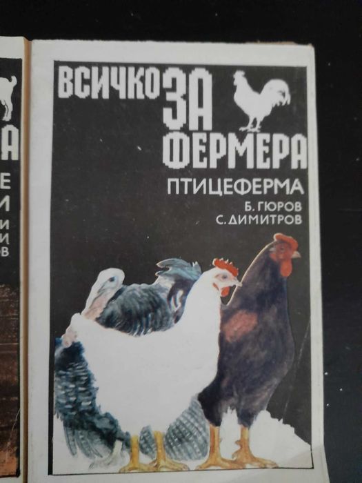 Книги за фермера, сгради, животновъдство, зеленчукови, овощни, фъстъци