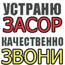 Чистка прочистка труб Канализации АППАРАТОМ высокого давления!Слесарь!