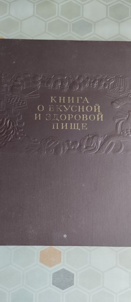 Книга  Здоровой и Вкусной  пищи.- 1955 год.