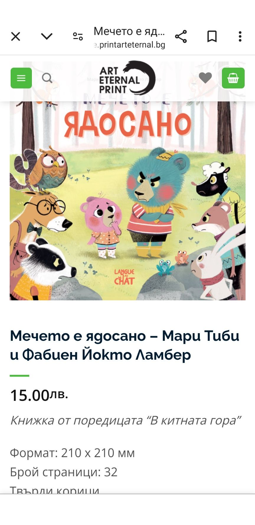 Мечето е ядосано