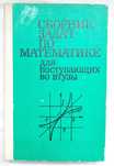 Сканави "Сборник задач по математике для поступающих в втузы", Т, 1992