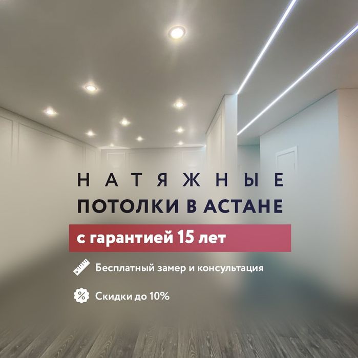 Натяжные потолки от 1800тг!!!