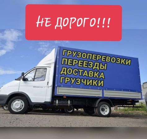 Грузоперевозки переезды заказ газели доставка грузотакси грузчики!!!