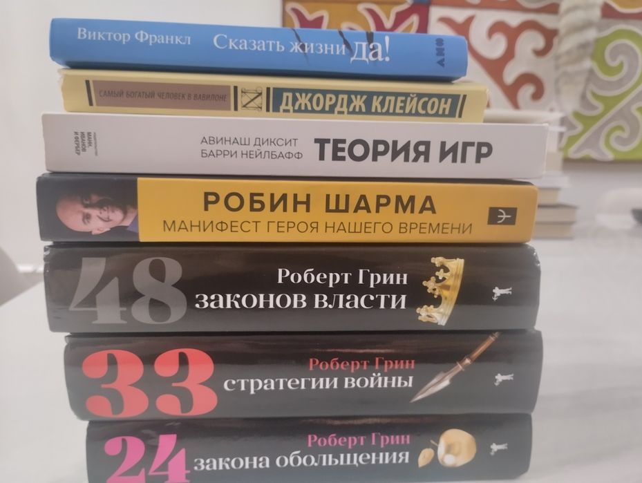 Книги Роберт Грин, Робин Шарма, Виктор Франкл, Авинаш Диксит