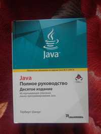 Java, Полное руководство, 10 издание