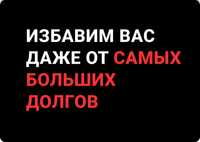 КАК не платить кредит? Помощь с кредитами, помощь с долгами