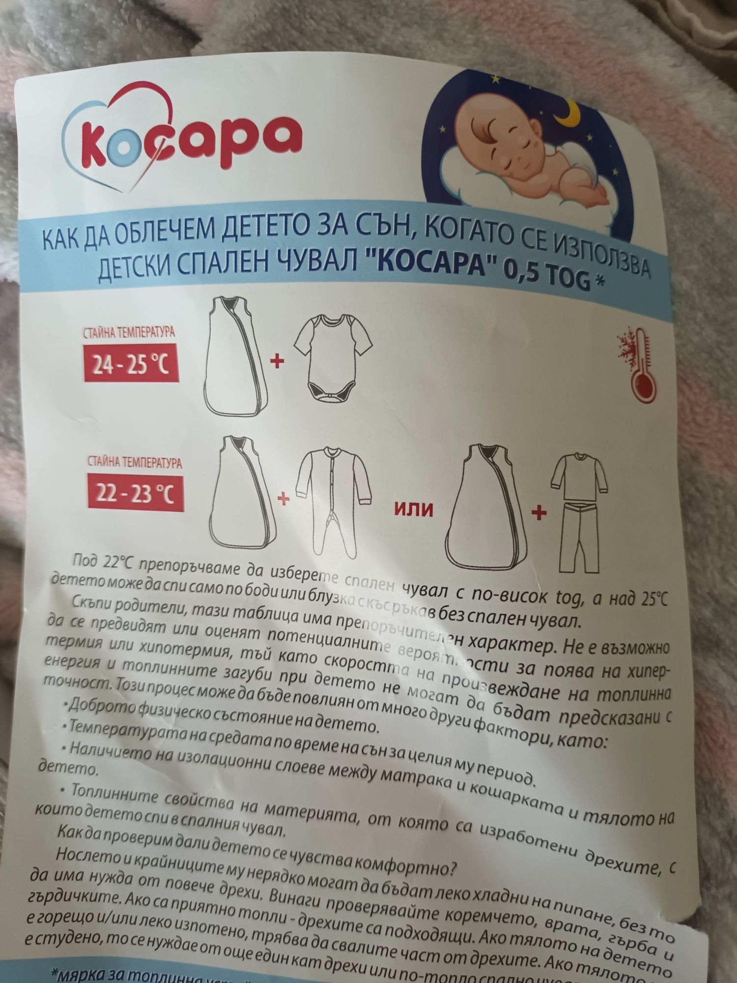 Летен спален чувал Косара 62/68см