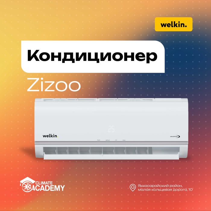 Кондиционер Welkin ZIZOO