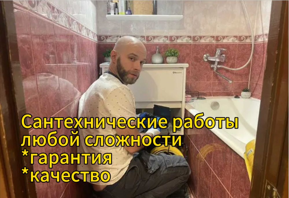 Сантехник профессионал: чистка засора, замена смесителей!