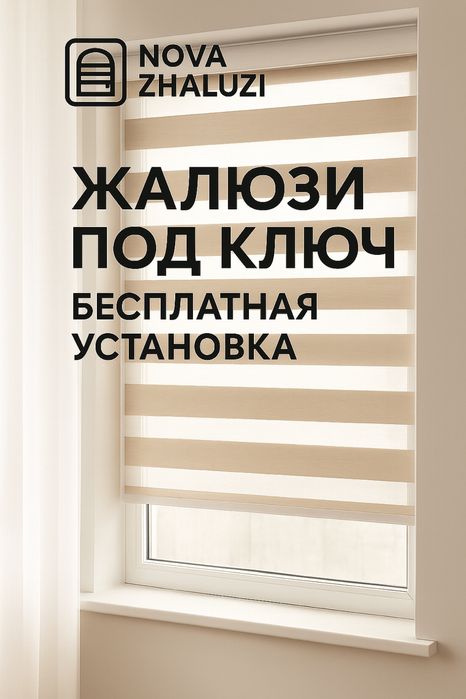 Жалюзи и ролл-шторы Алматы Бесплатная установка и замер