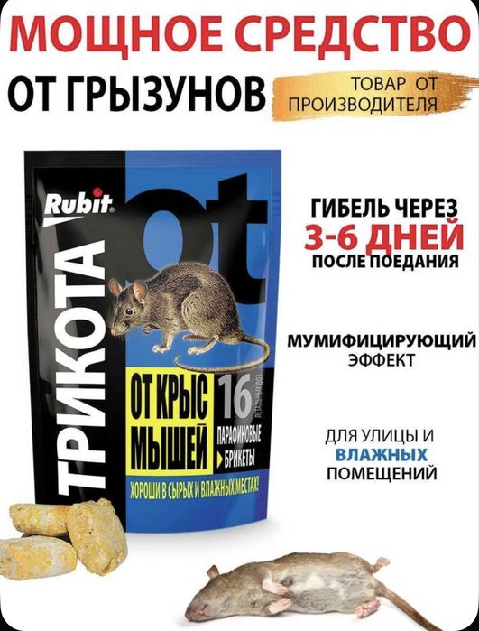 Rubit-отрава от крыс и мышей парафиновые брикеты