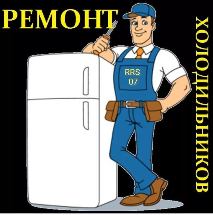 Ремонт холодильников