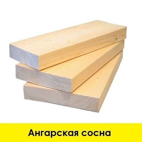 АНГАРСКАЯ Сосна (доска сухая строганная калиброванная).Бажова 99/3.