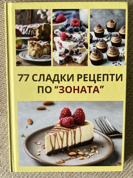 Книги Зоната, д-р Спок, Джейми Оливър кулинарни за готвене, бебето