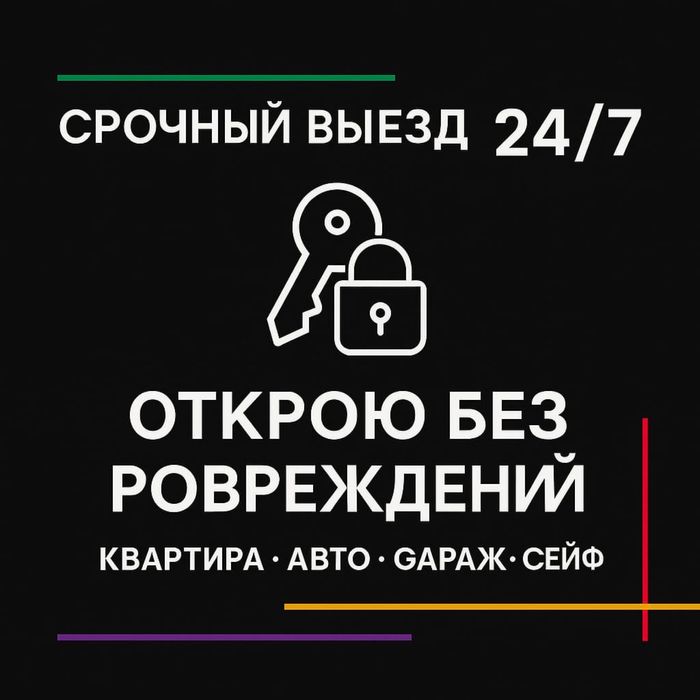 Срочно вскрою замок любой двери или авто без поломки и следов 24/7