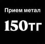 Прием металла самовывозом