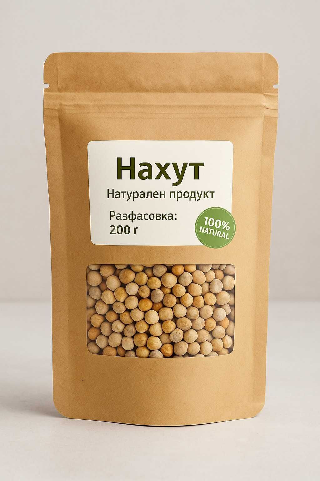 Натурален Нахут – 200 г разфасовка | Висококачествен български продукт