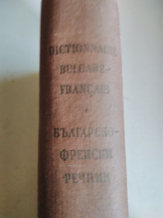 2 тома речници, Българо-френски и Френско-български.