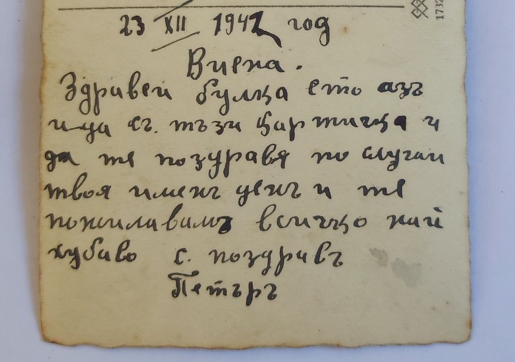 Стара картичка 1942 г.