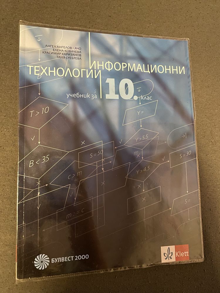 Учебник по информационнни технологии 10 клас