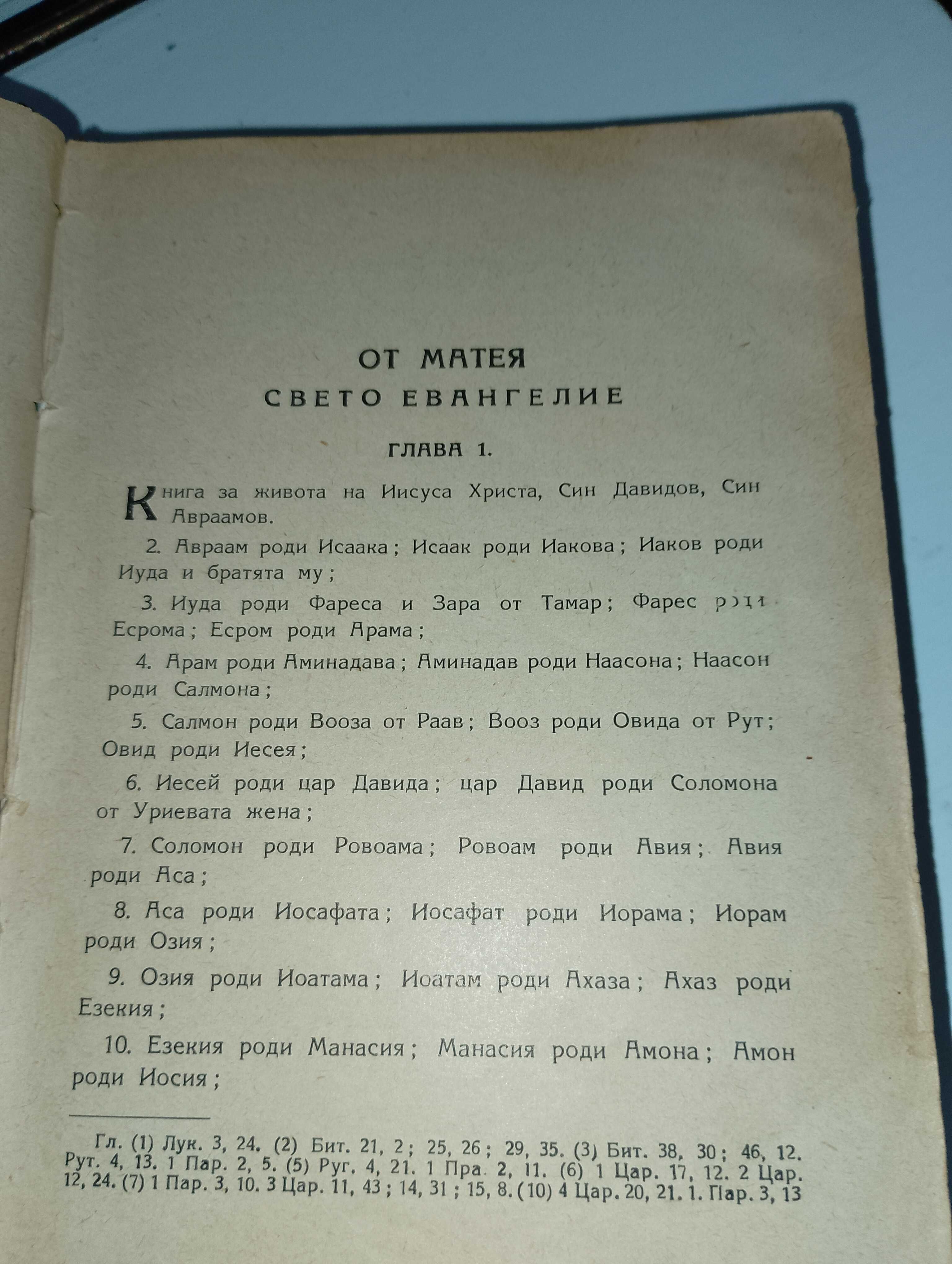 Библия-стар и нов завет-стар правопис и други