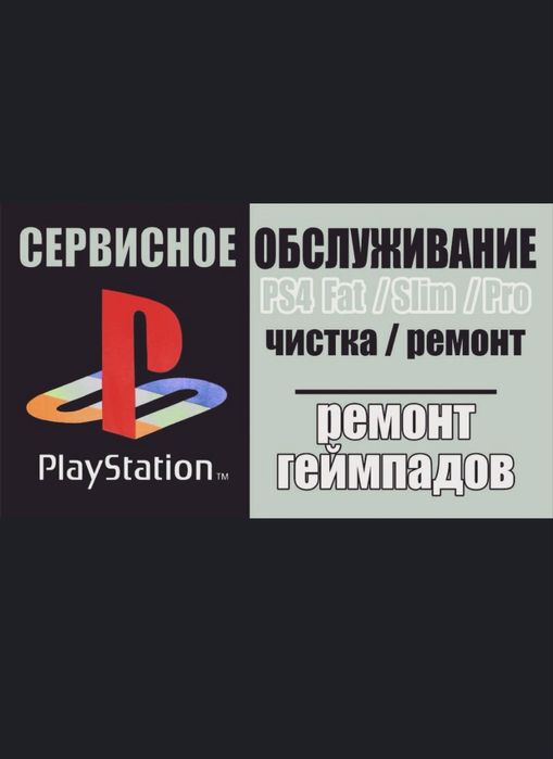 Очистка ps4/ps5 , ремонт ps4/ps5