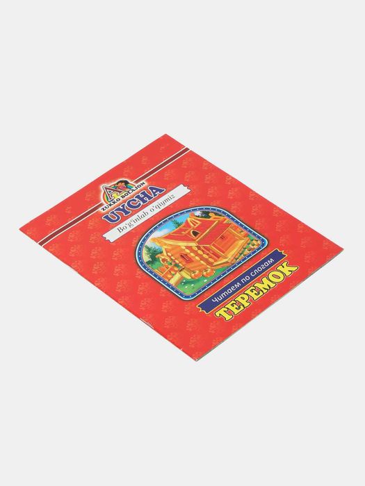 Читаем по слогам на двух языках Теремок