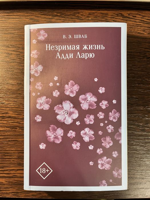 Книга «Незримая жизнь Адди Ларю»