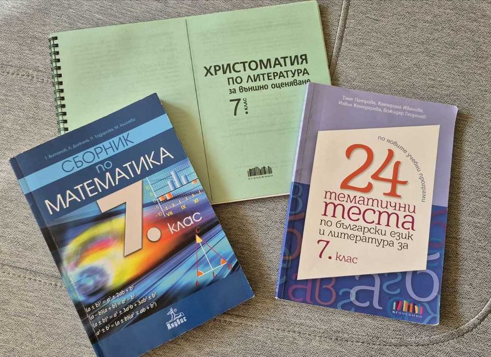 Сборници и Помагала  за 7 клас
