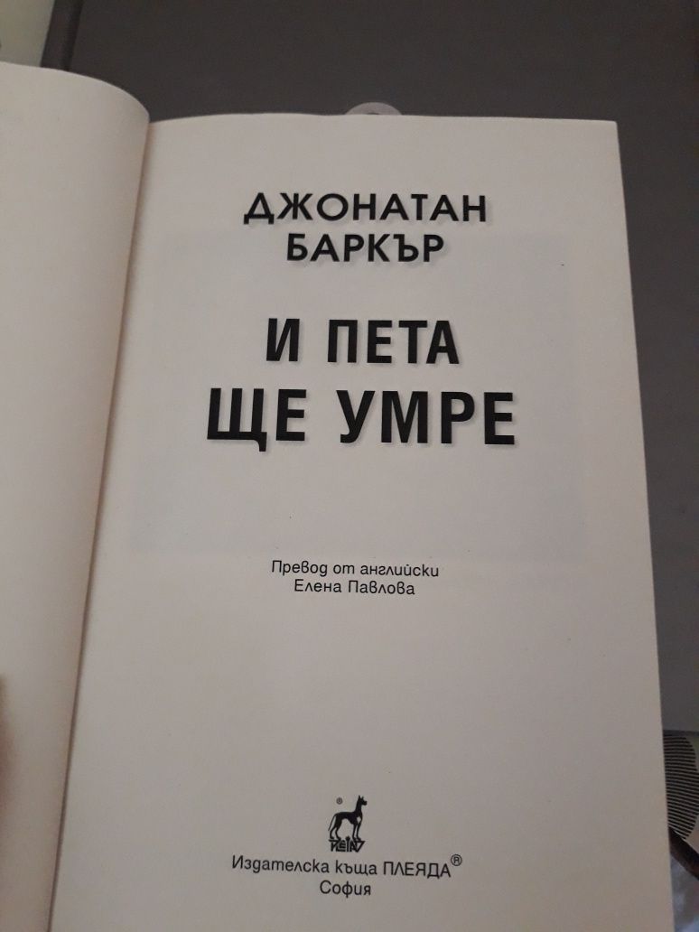 Книга Трилър- и пета ще умре