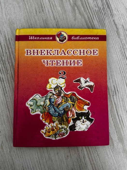 Внеклассное чтение-2,5,6 класс