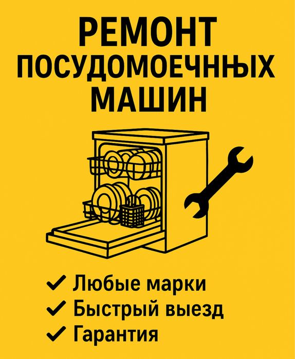 Ремонт посудомоечных машин