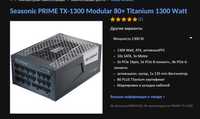 Блок питания Seasonic Prime TX-1300 Modular 80+ Titanium 1300W