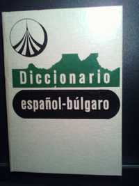 Речници: Испано/Бг, Руско/Бг, Гръцки, Английски, Латински и др.
