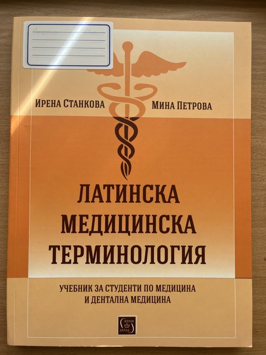 Учебик по латински за МУ-София