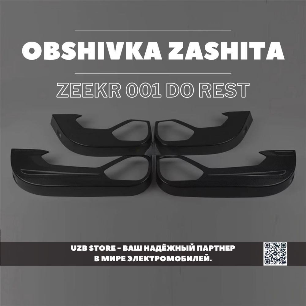 Zeekr 001 obshivka himoyasi обшивку дверей Зекр aksesuar в наличии