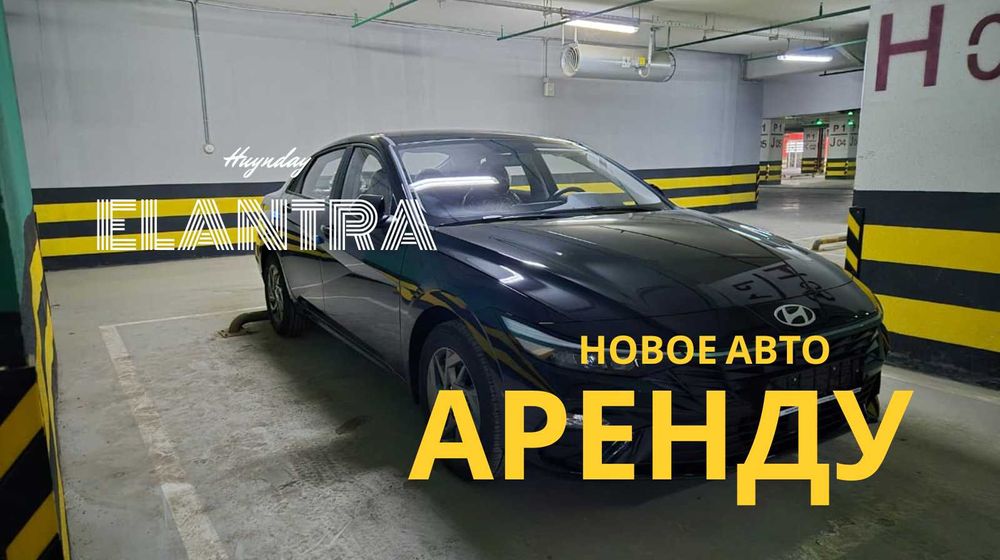 Новые Hyundai Elantra без пробега — аренда с выкупом, Астана