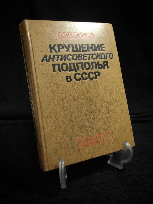 Крушение Антисоветского Подполья в СССР. Давид Голинков.