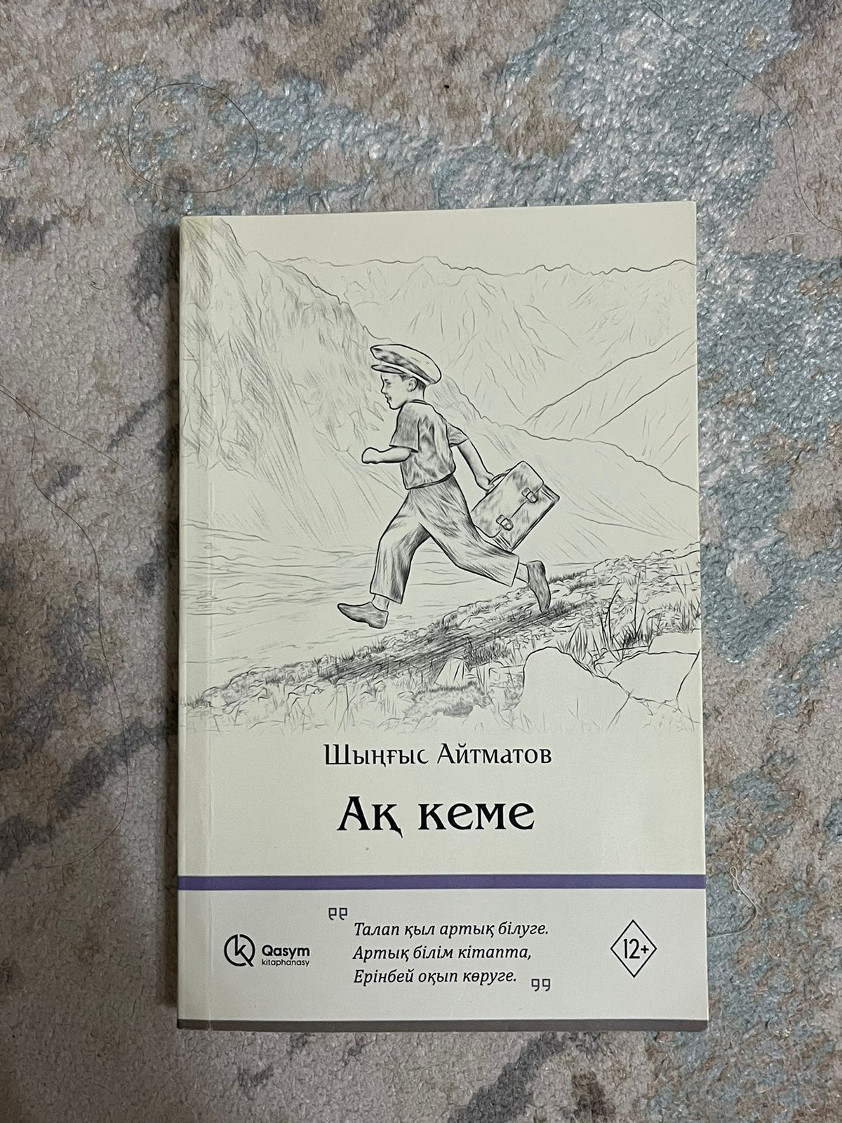 Книга  "Ақ кеме" (Ш.Айтматов) 204 страниц