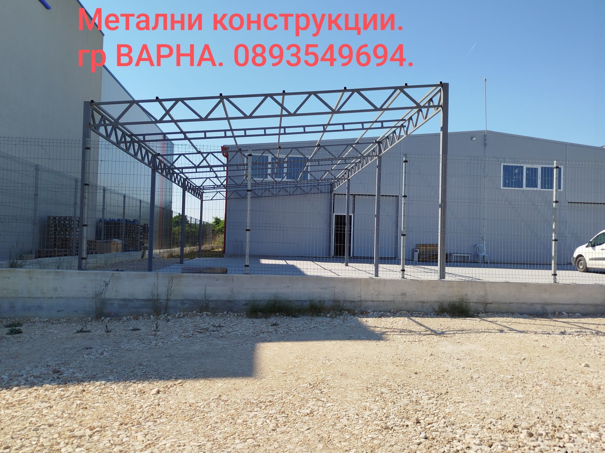 Метални конструкции.