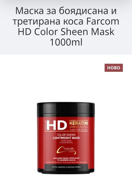 HD Keratin Color Sheen Mask маска боядисана коса
