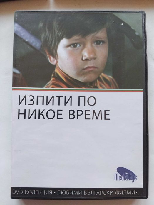 DVD колекция - Любими Български филми